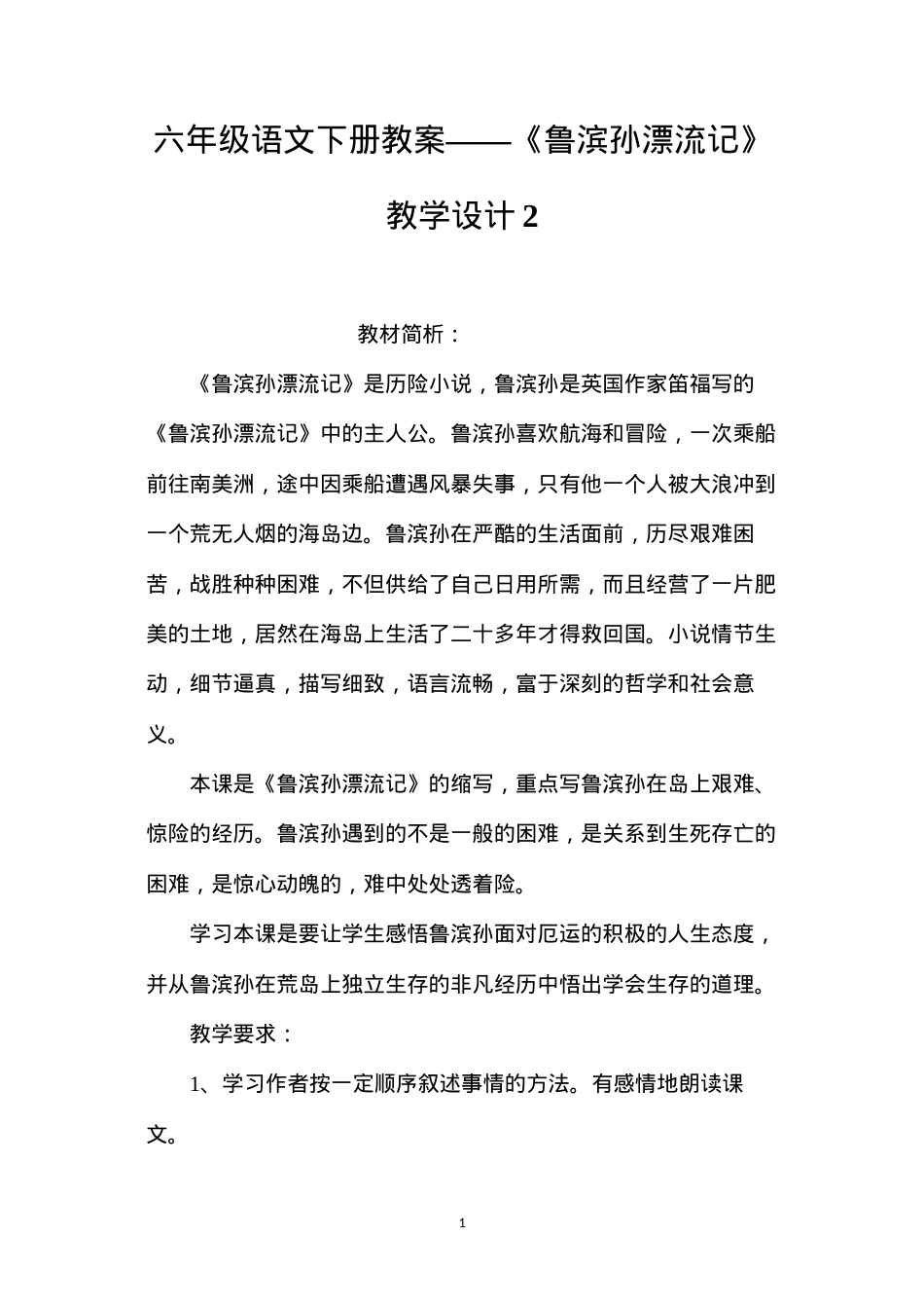 六年级语文下册教案——《鲁滨孙漂流记》教学设计2.docx_第1页