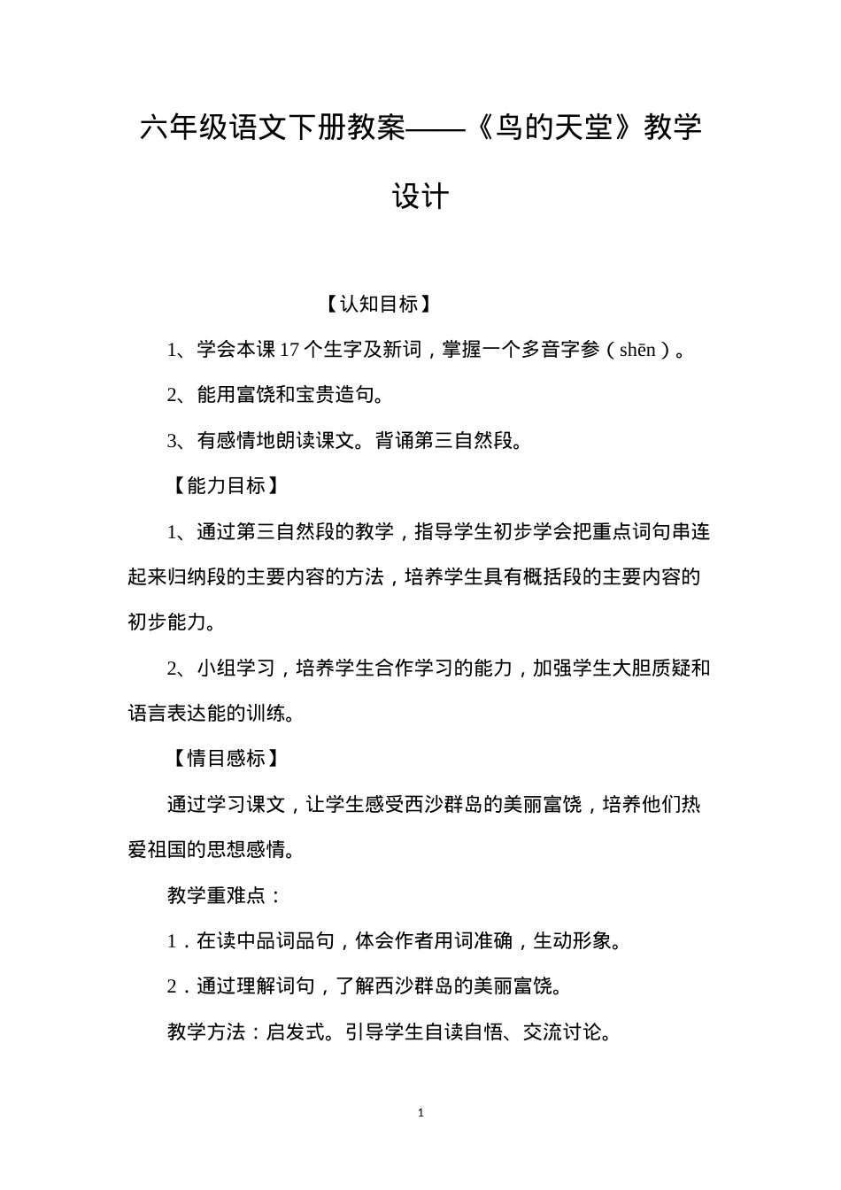 六年级语文下册教案——《鸟的天堂》教学设计.docx_第1页