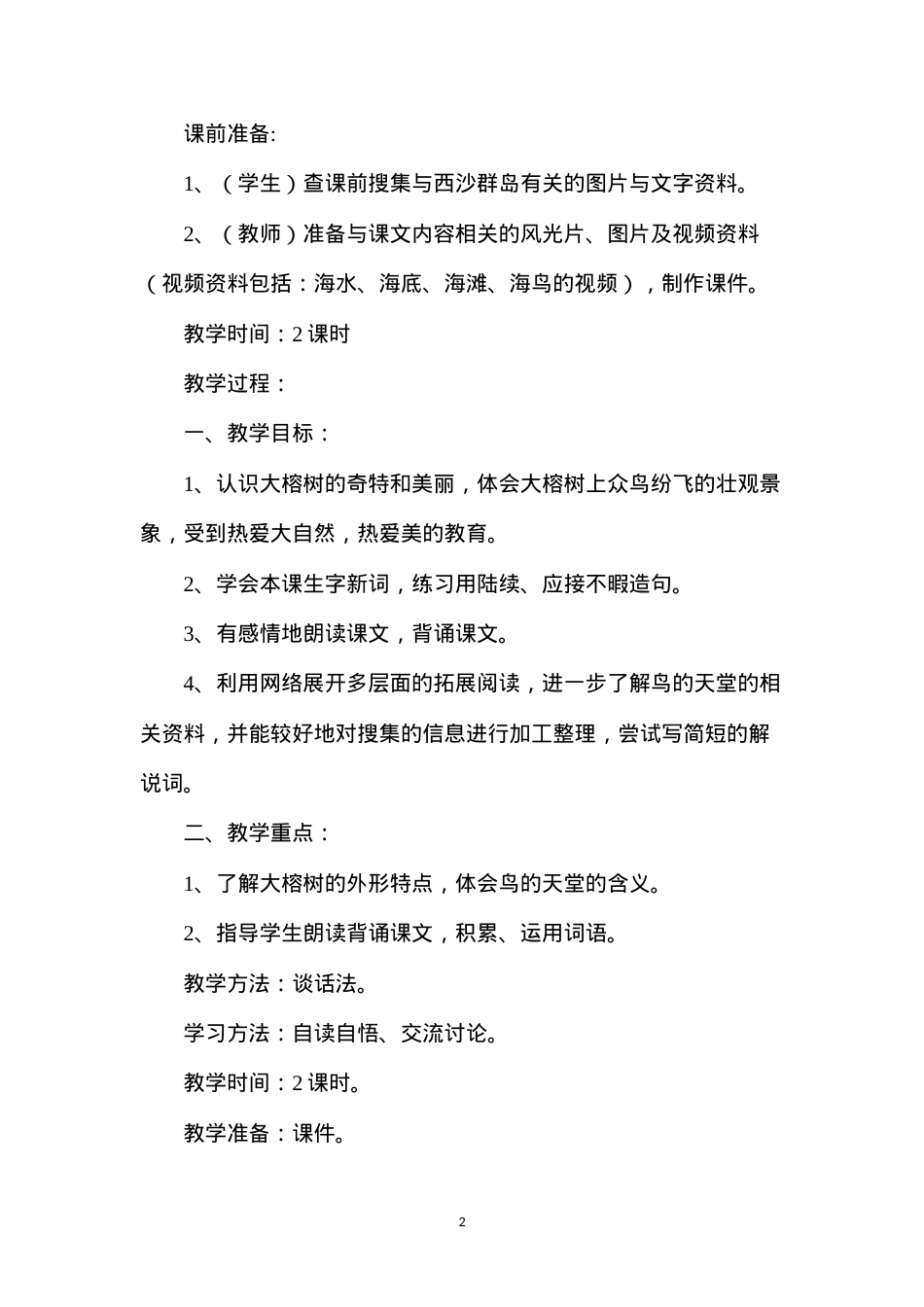 六年级语文下册教案——《鸟的天堂》教学设计.docx_第2页