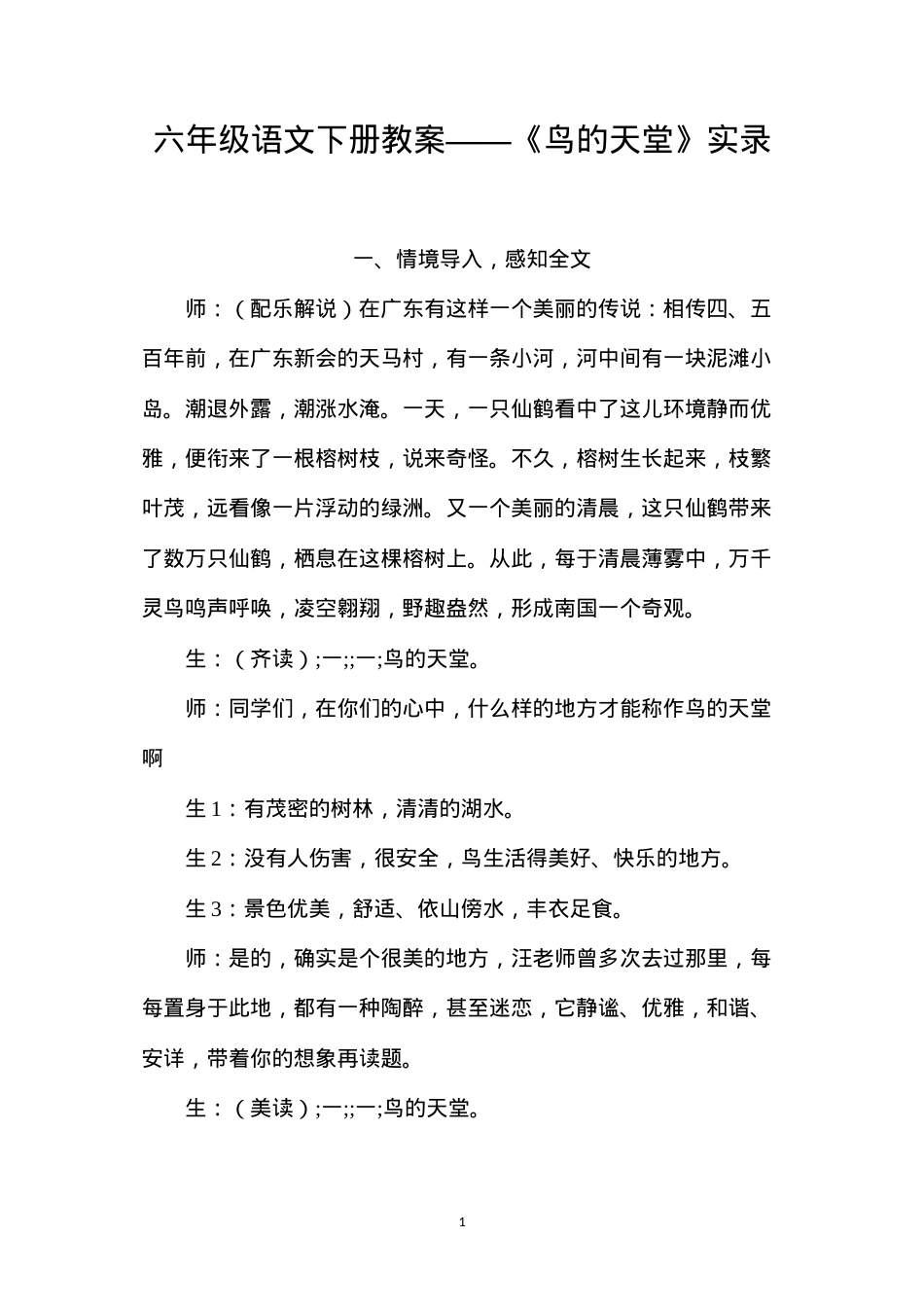六年级语文下册教案——《鸟的天堂》实录.docx_第1页