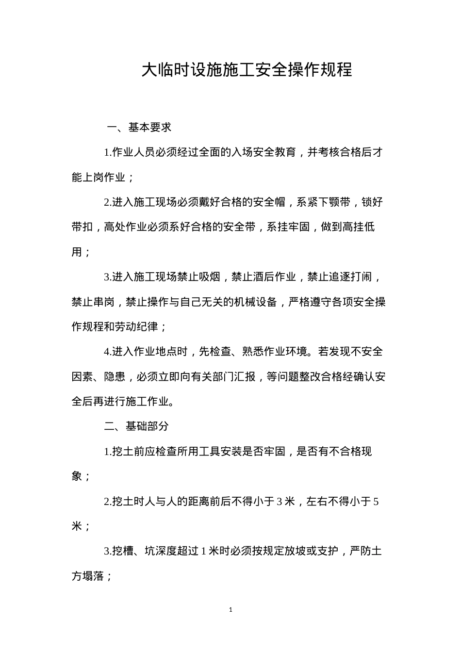 大临时设施施工安全操作规程.docx_第1页
