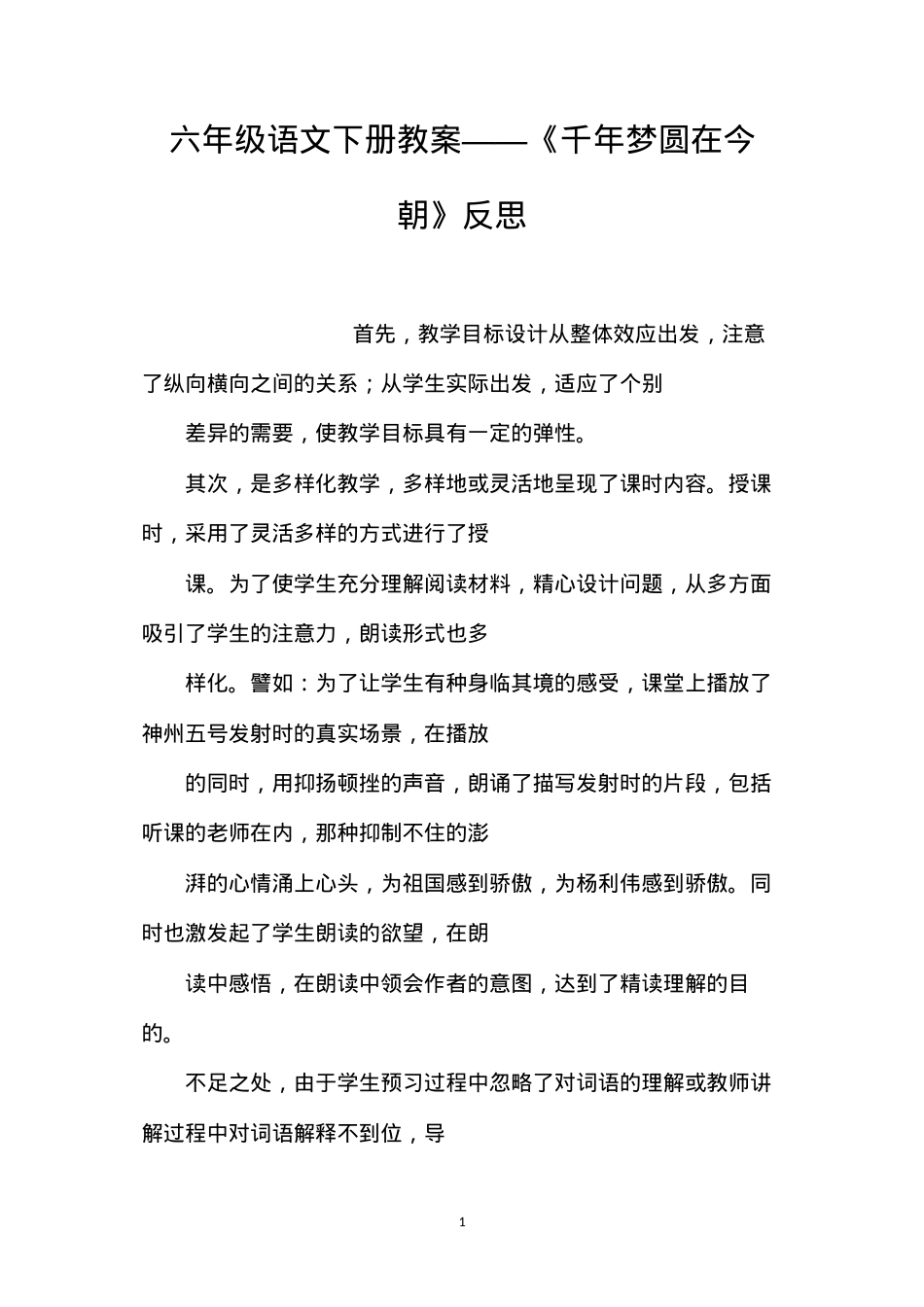 六年级语文下册教案——《千年梦圆在今朝》反思.docx_第1页