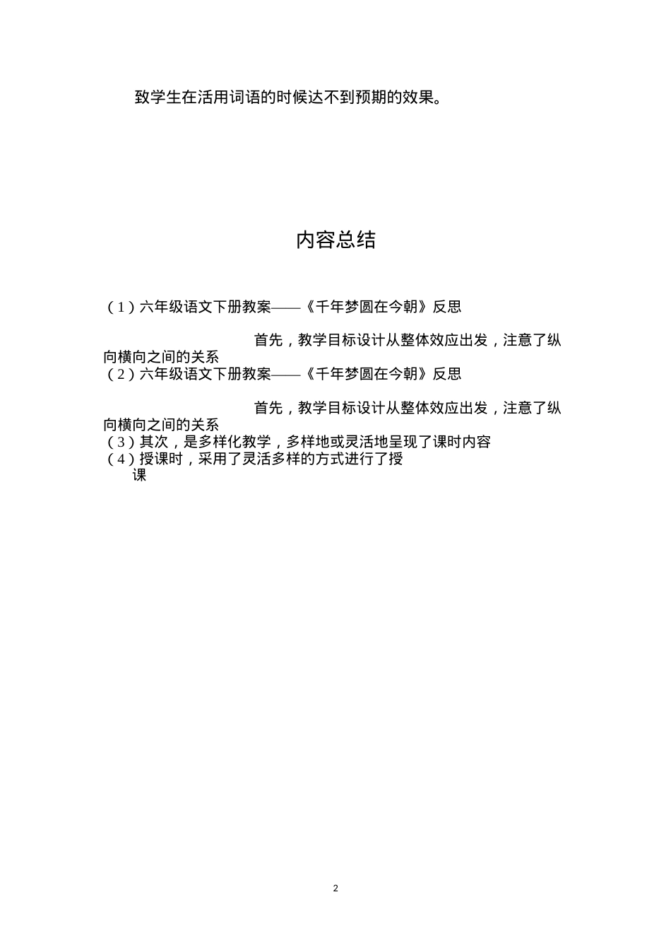 六年级语文下册教案——《千年梦圆在今朝》反思.docx_第2页