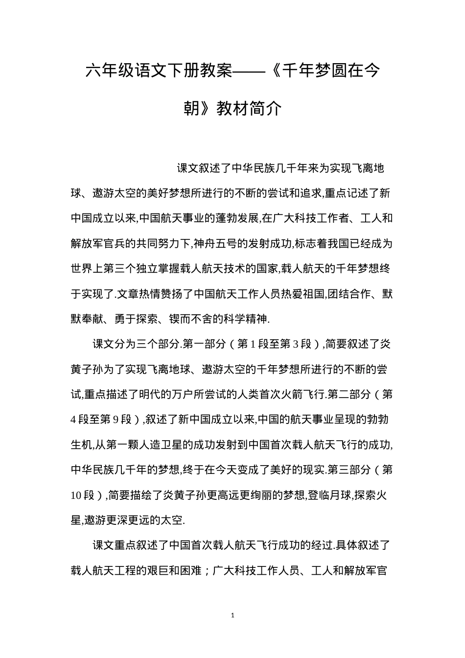 六年级语文下册教案——《千年梦圆在今朝》教材简介.docx_第1页