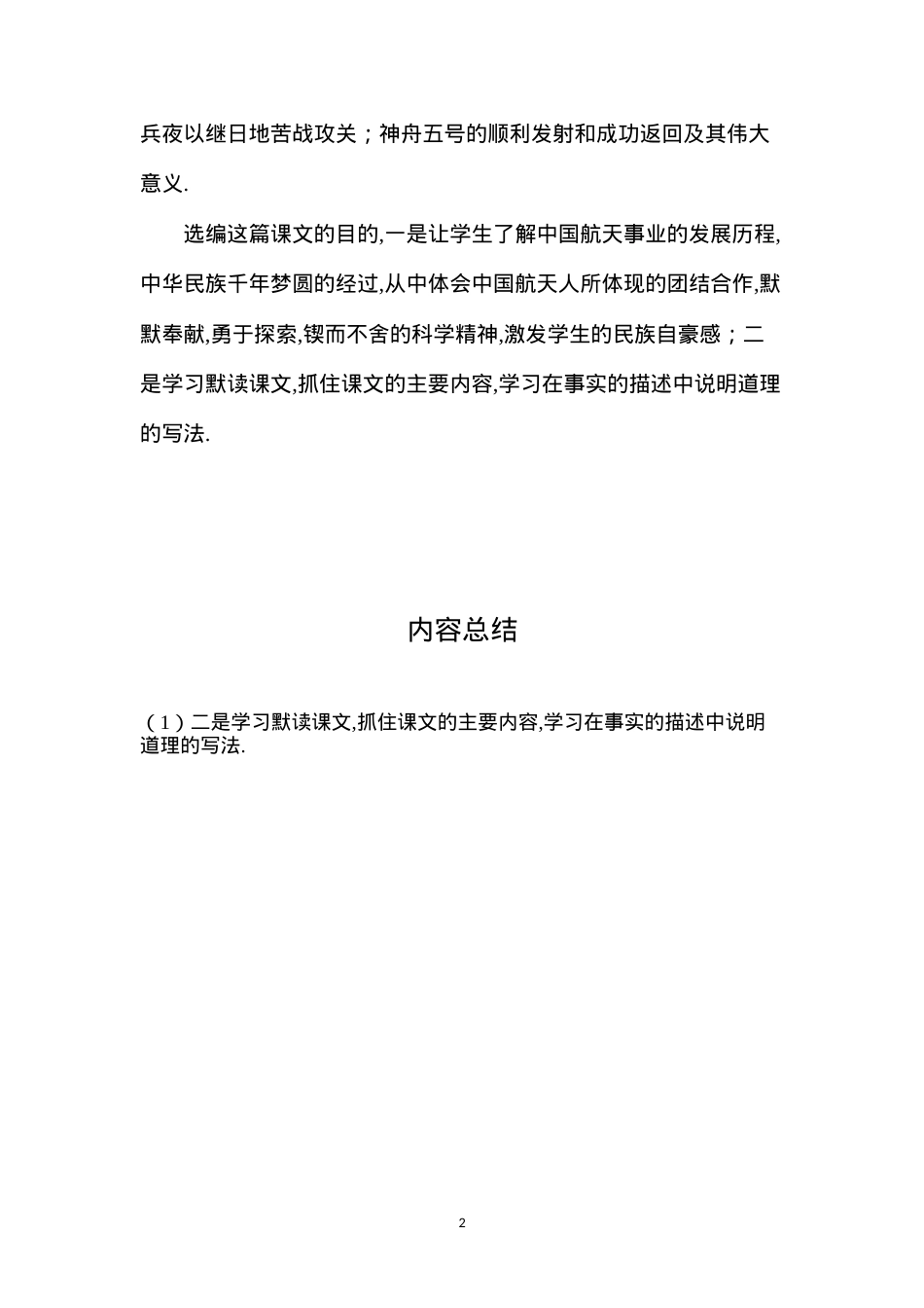 六年级语文下册教案——《千年梦圆在今朝》教材简介.docx_第2页