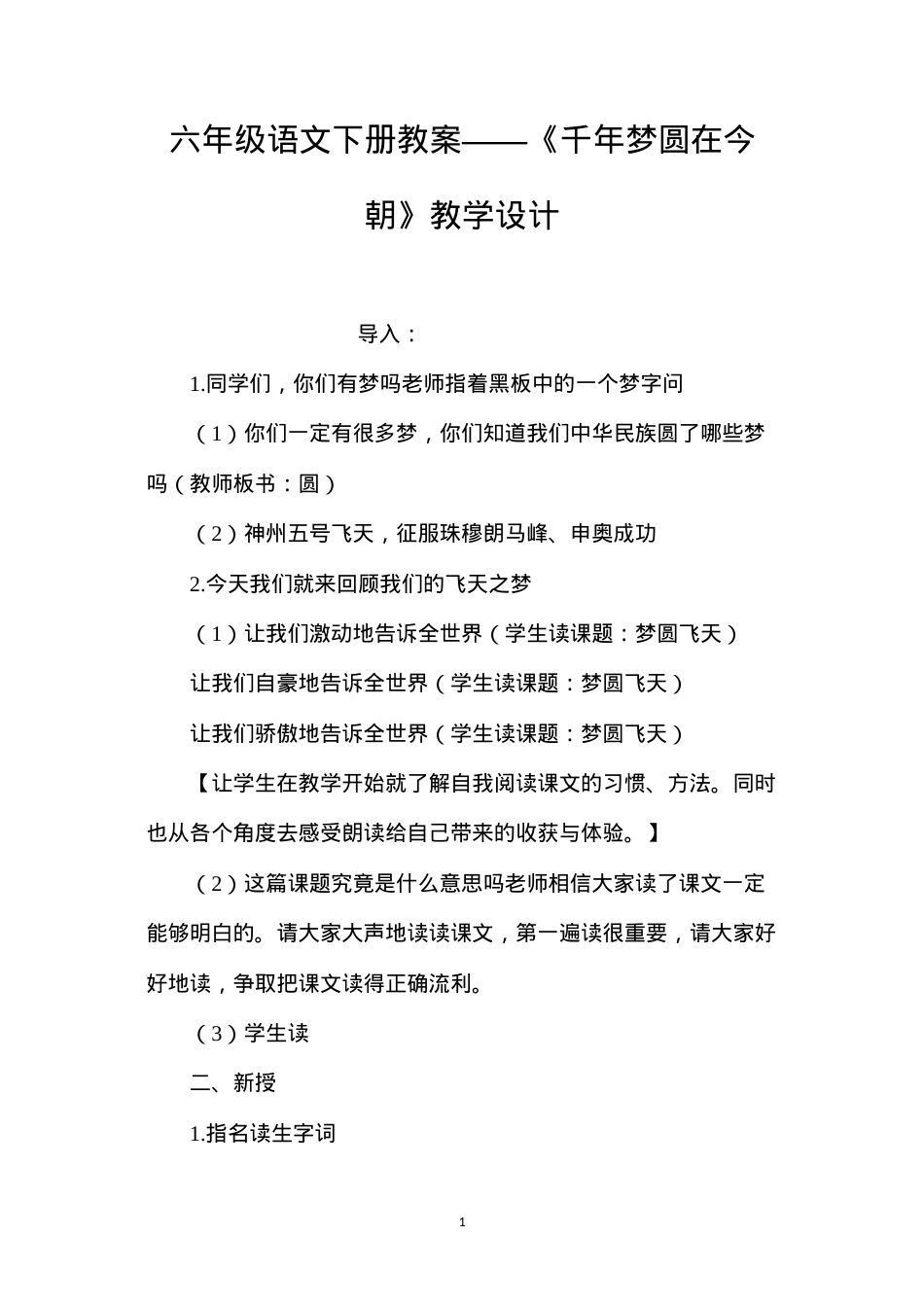 六年级语文下册教案——《千年梦圆在今朝》教学设计.docx_第1页