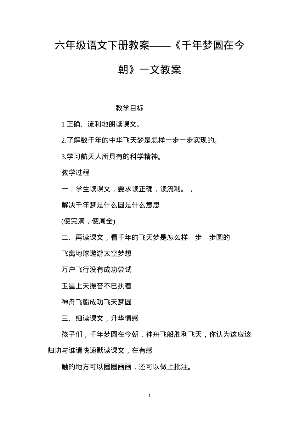 六年级语文下册教案——《千年梦圆在今朝》一文教案.docx_第1页