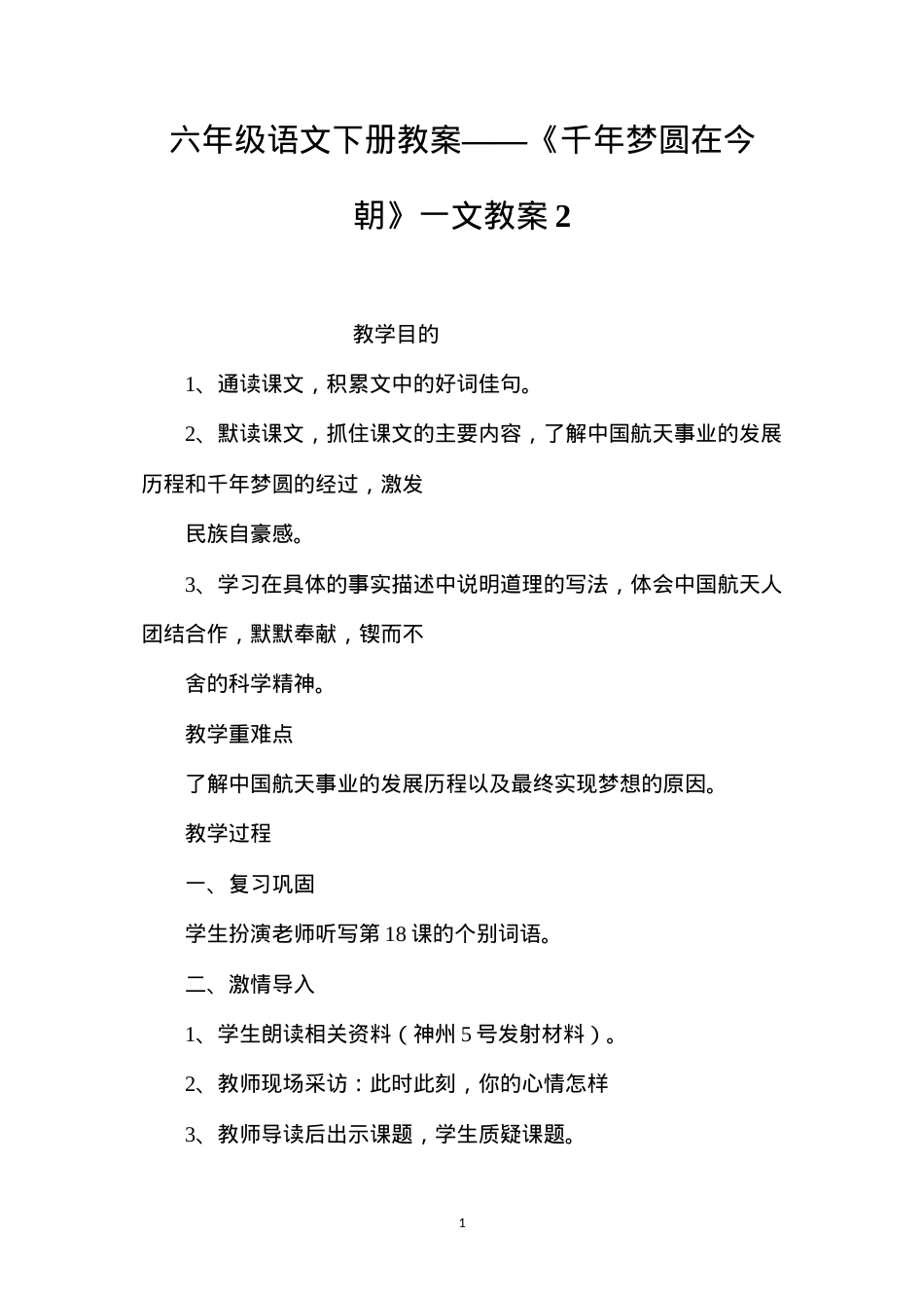 六年级语文下册教案——《千年梦圆在今朝》一文教案2.docx_第1页