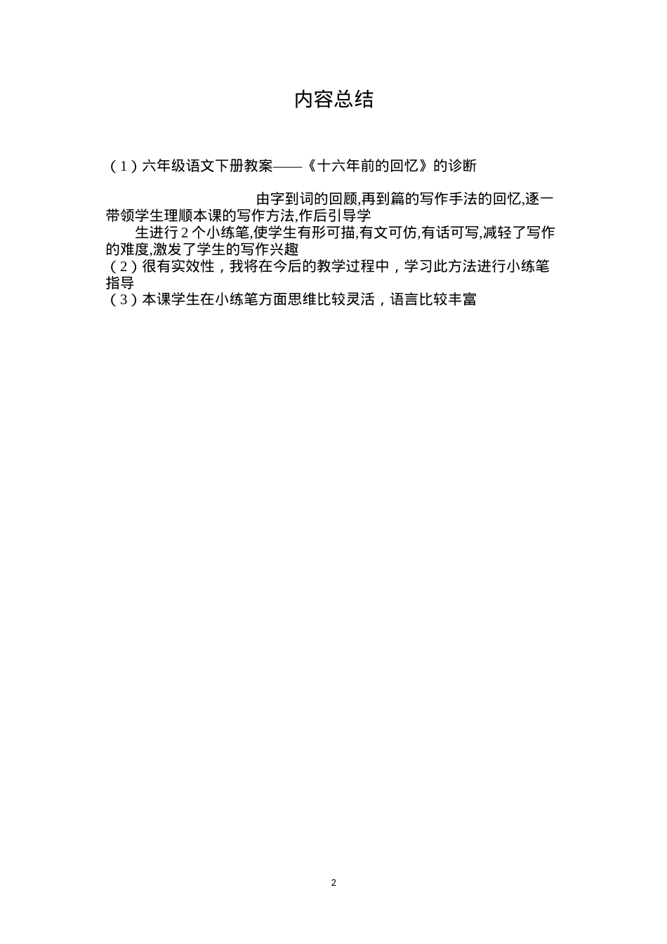 六年级语文下册教案——《十六年前的回忆》的诊断.docx_第2页