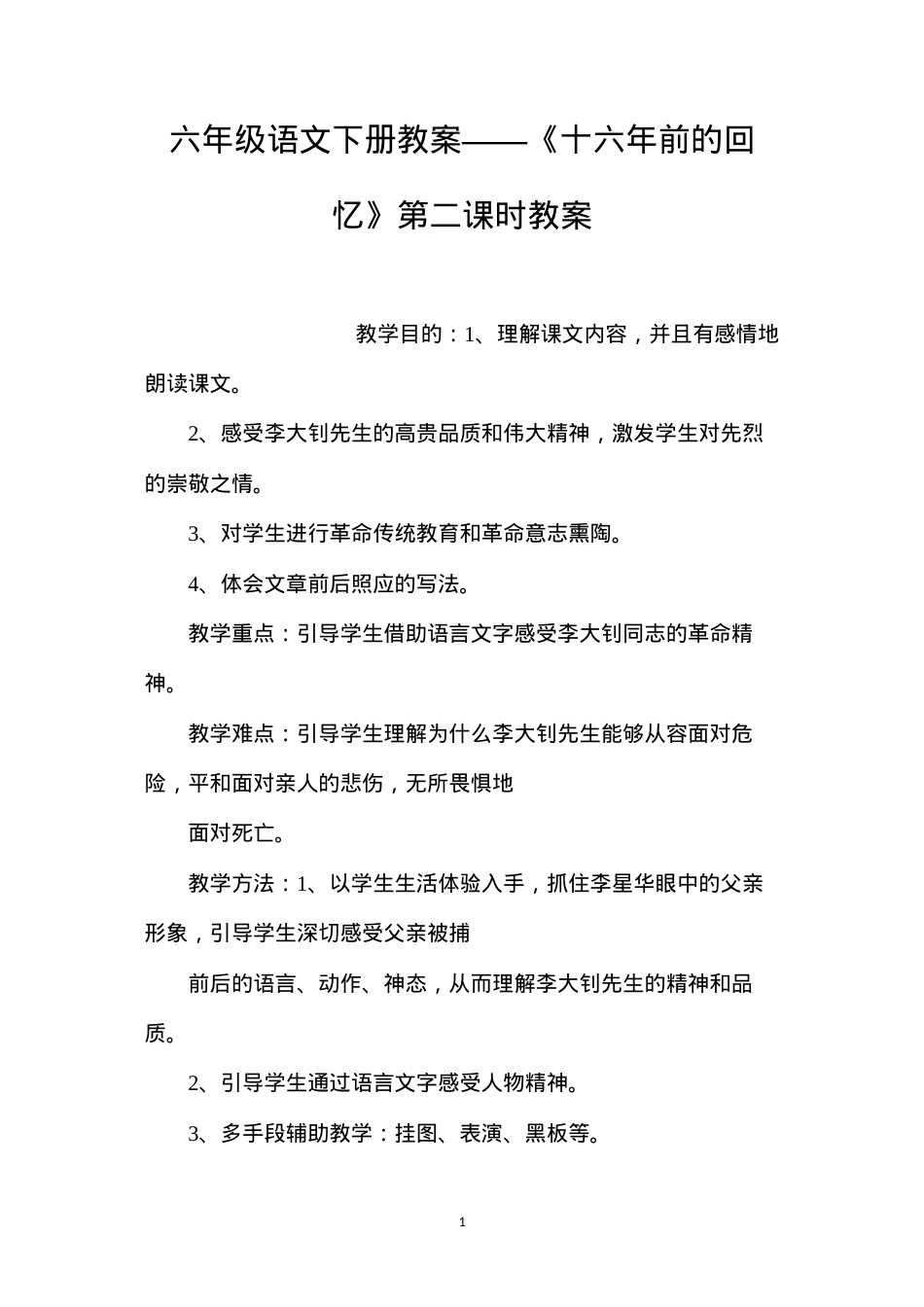 六年级语文下册教案——《十六年前的回忆》第二课时教案.docx_第1页