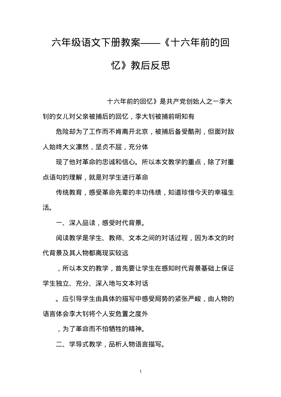 六年级语文下册教案——《十六年前的回忆》教后反思.docx_第1页