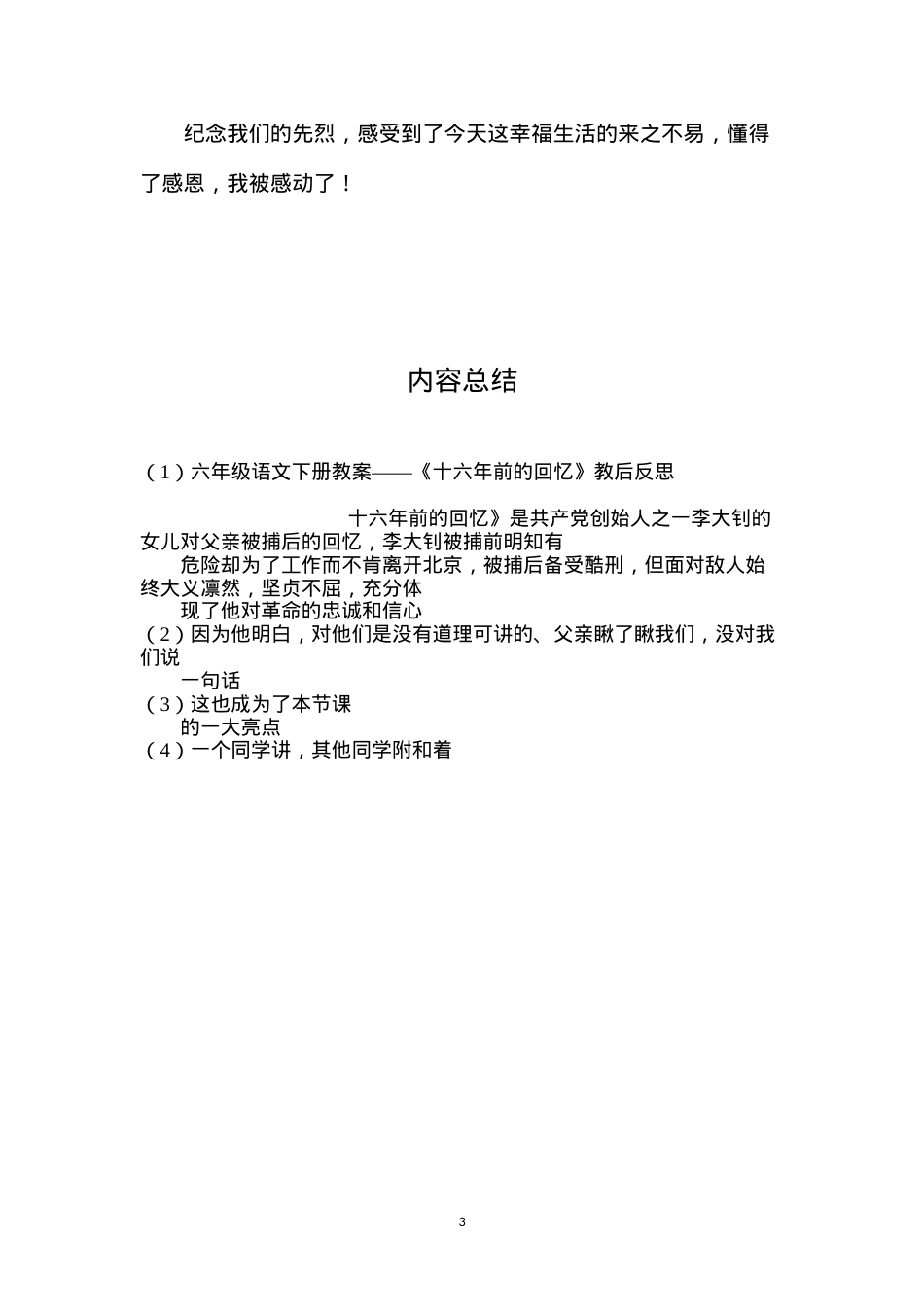 六年级语文下册教案——《十六年前的回忆》教后反思.docx_第3页