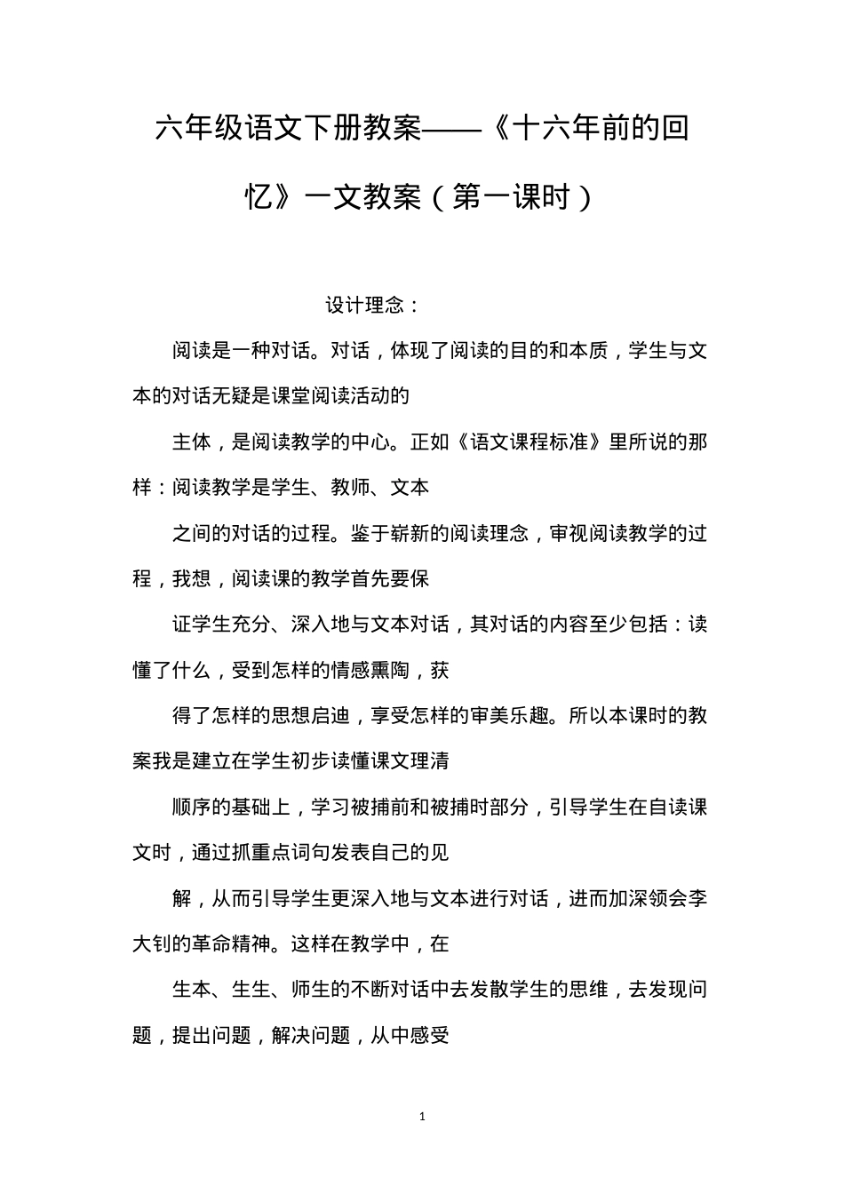 六年级语文下册教案——《十六年前的回忆》一文教案（第一课时）.docx_第1页
