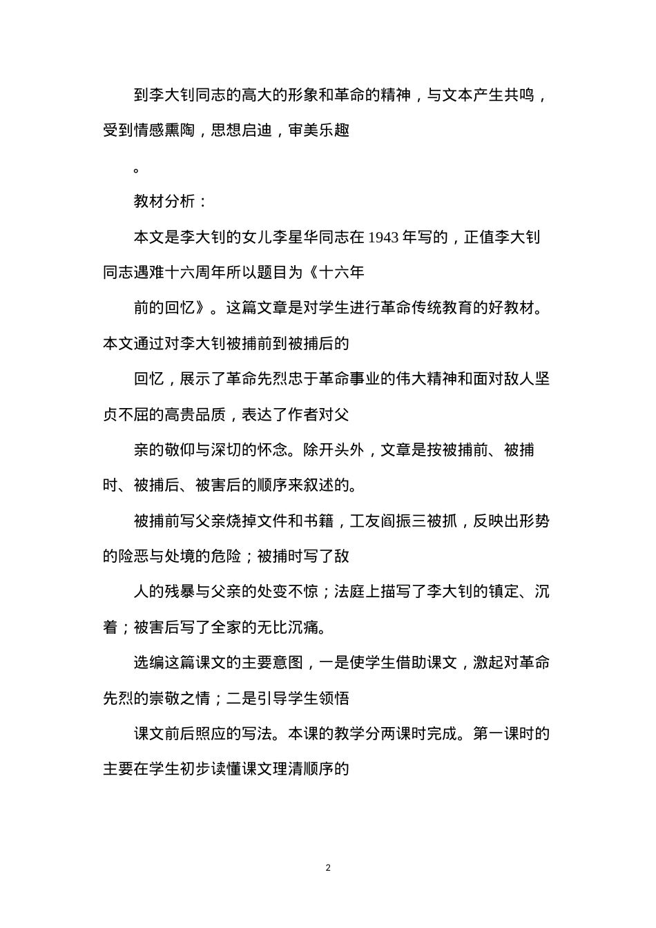 六年级语文下册教案——《十六年前的回忆》一文教案（第一课时）.docx_第2页