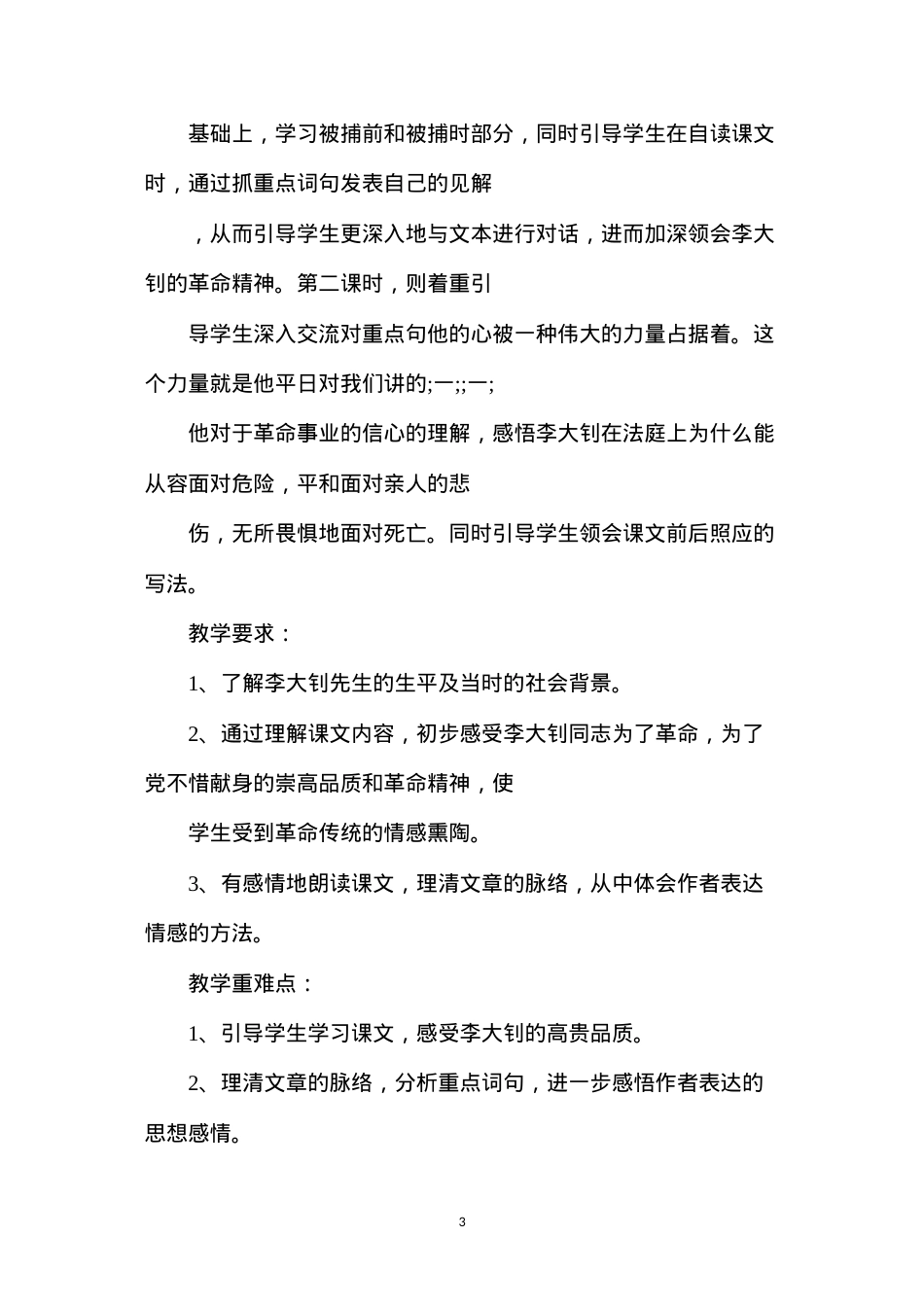六年级语文下册教案——《十六年前的回忆》一文教案（第一课时）.docx_第3页