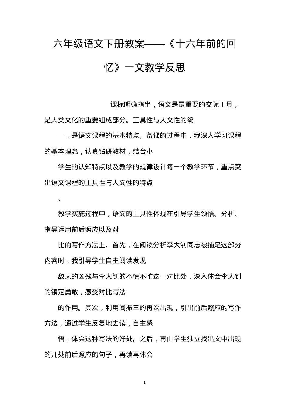 六年级语文下册教案——《十六年前的回忆》一文教学反思.docx_第1页