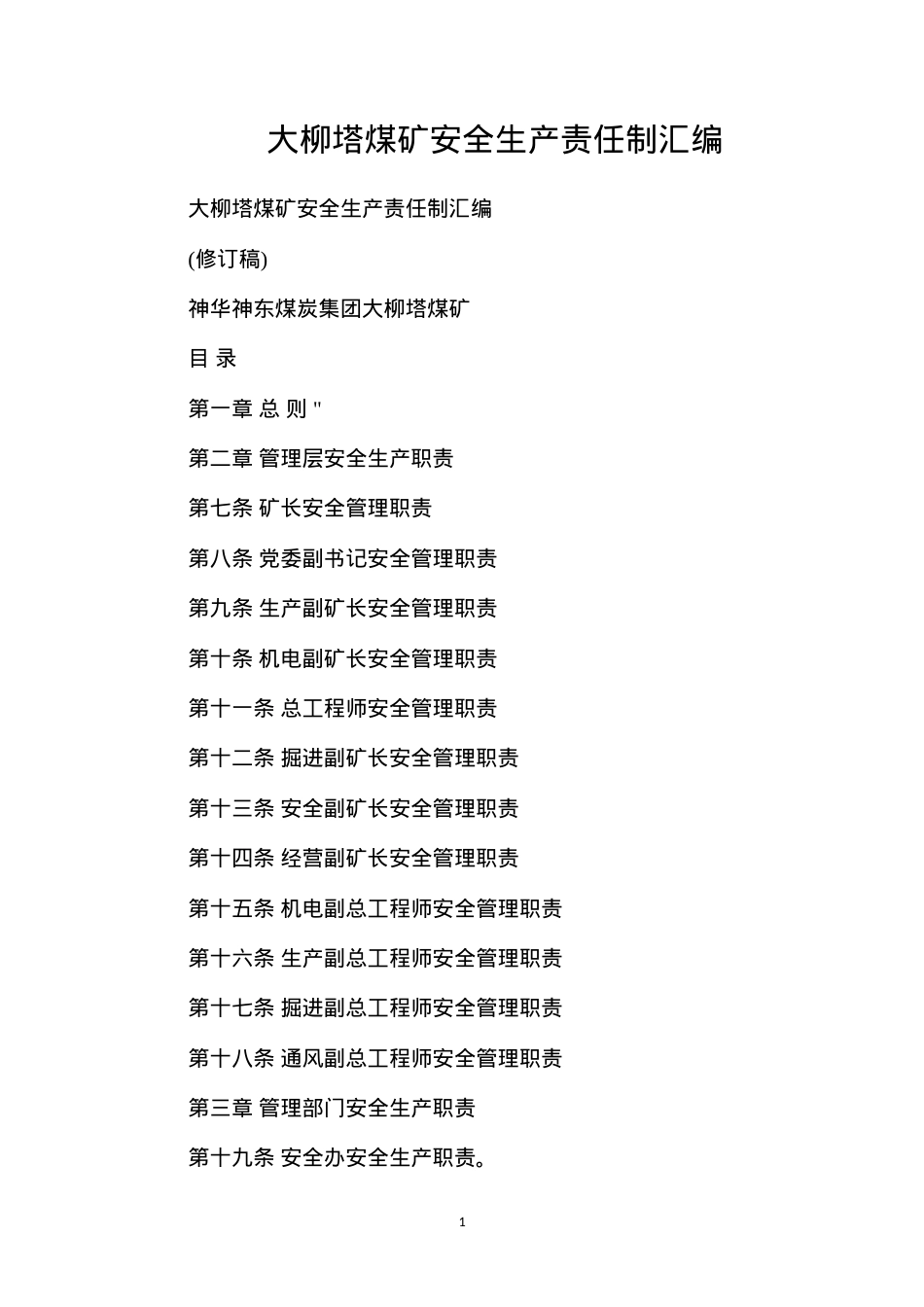 大柳塔煤矿安全生产责任制汇编.docx_第1页