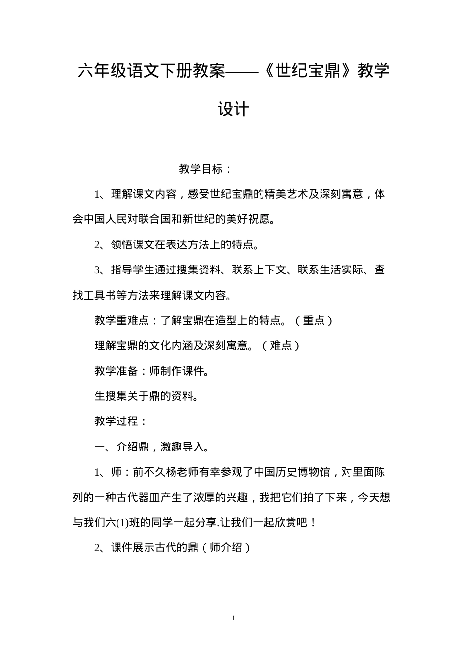 六年级语文下册教案——《世纪宝鼎》教学设计.docx_第1页