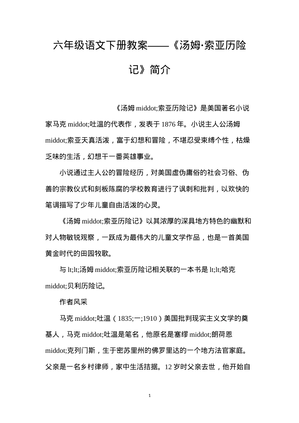 六年级语文下册教案——《汤姆·索亚历险记》简介.docx_第1页