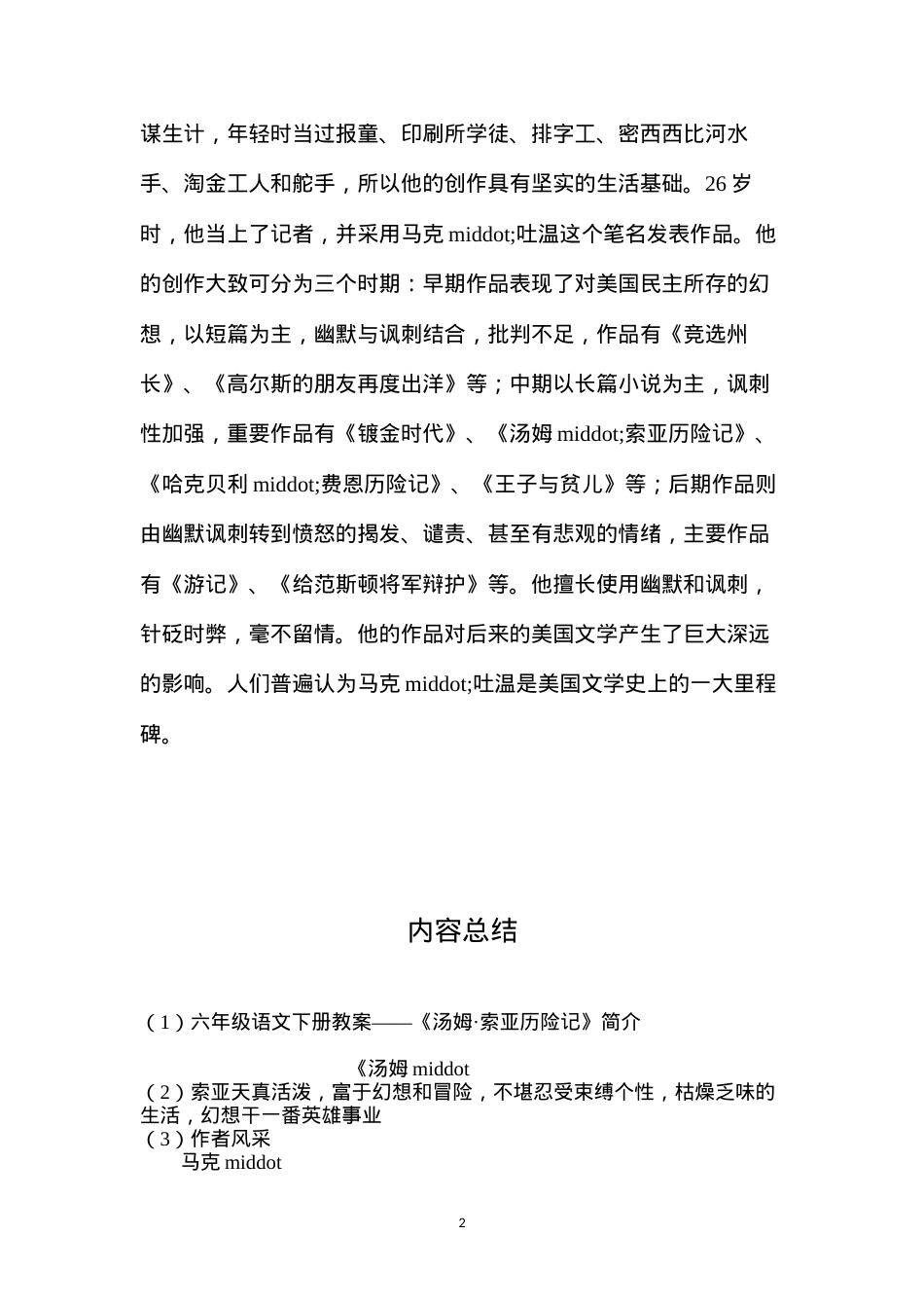 六年级语文下册教案——《汤姆·索亚历险记》简介.docx_第2页