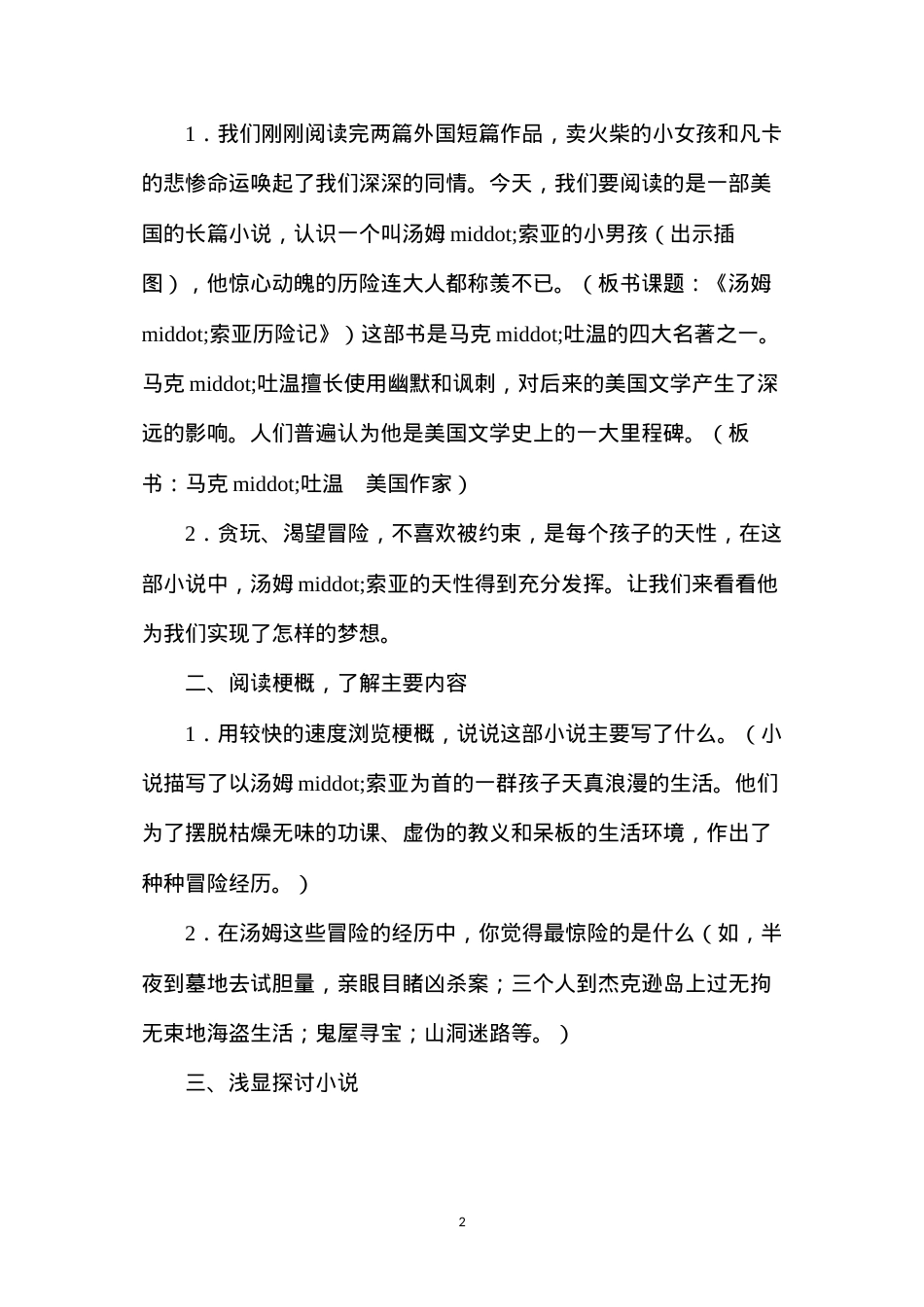 六年级语文下册教案——《汤姆·索亚历险记》教学设计.docx_第2页