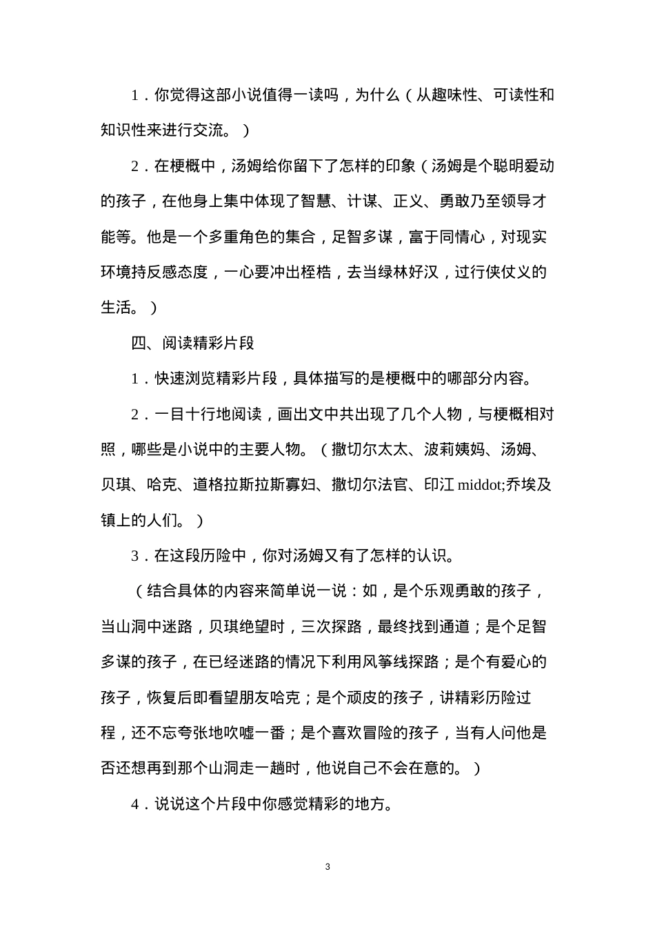六年级语文下册教案——《汤姆·索亚历险记》教学设计.docx_第3页
