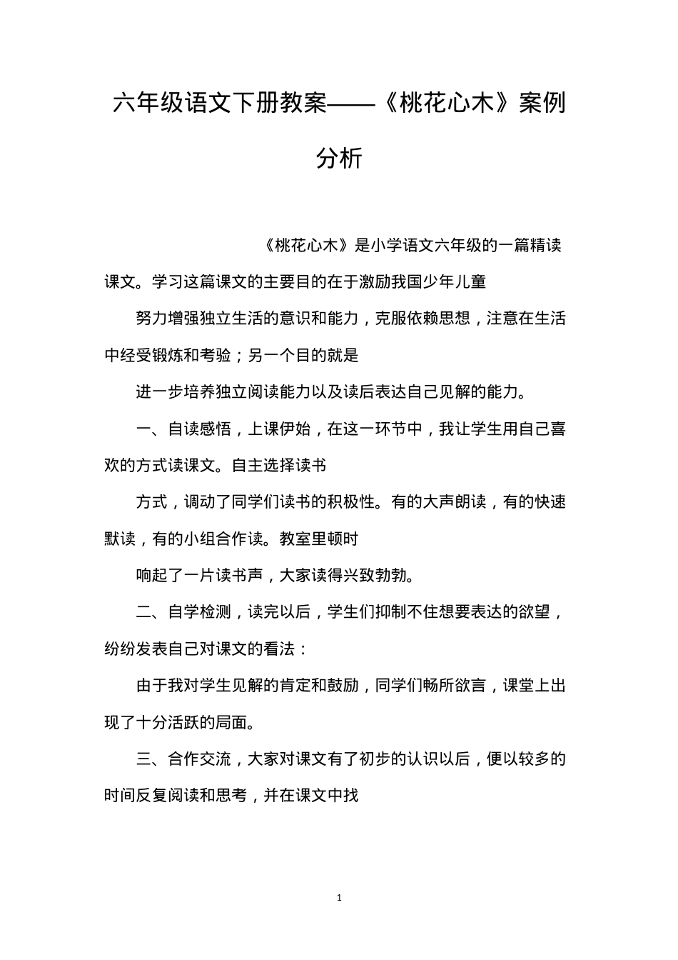 六年级语文下册教案——《桃花心木》案例分析.docx_第1页