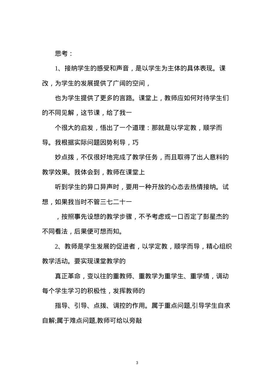 六年级语文下册教案——《桃花心木》案例分析.docx_第3页