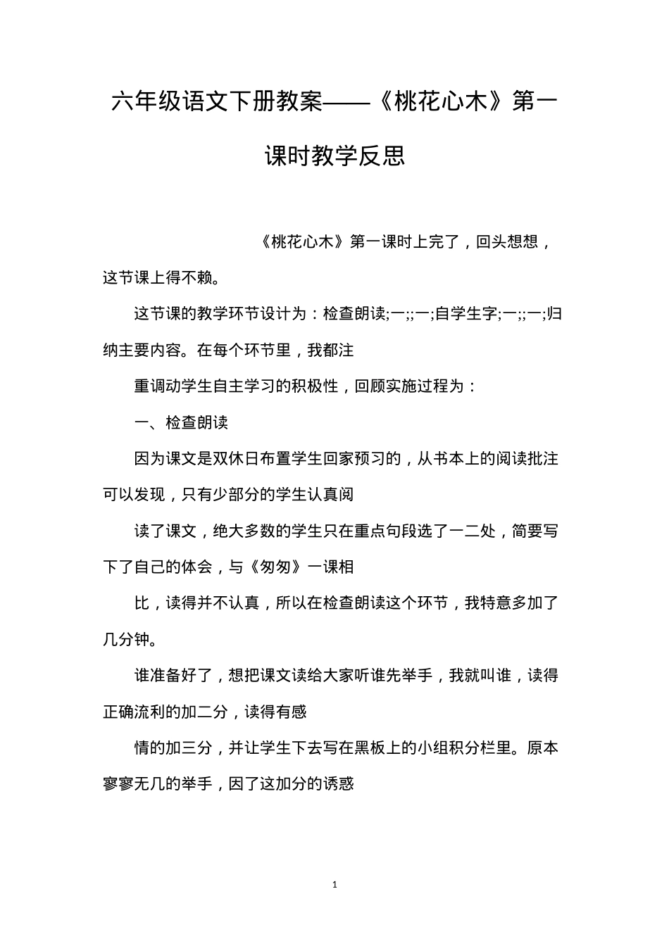 六年级语文下册教案——《桃花心木》第一课时教学反思.docx_第1页