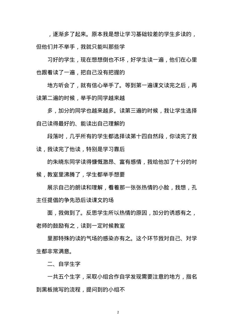 六年级语文下册教案——《桃花心木》第一课时教学反思.docx_第2页