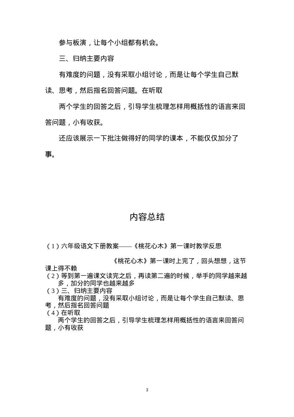六年级语文下册教案——《桃花心木》第一课时教学反思.docx_第3页