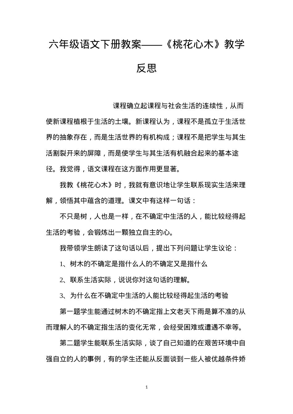 六年级语文下册教案——《桃花心木》教学反思.docx_第1页