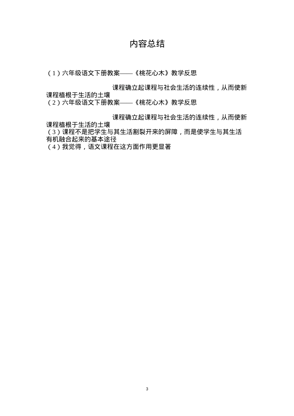 六年级语文下册教案——《桃花心木》教学反思.docx_第3页