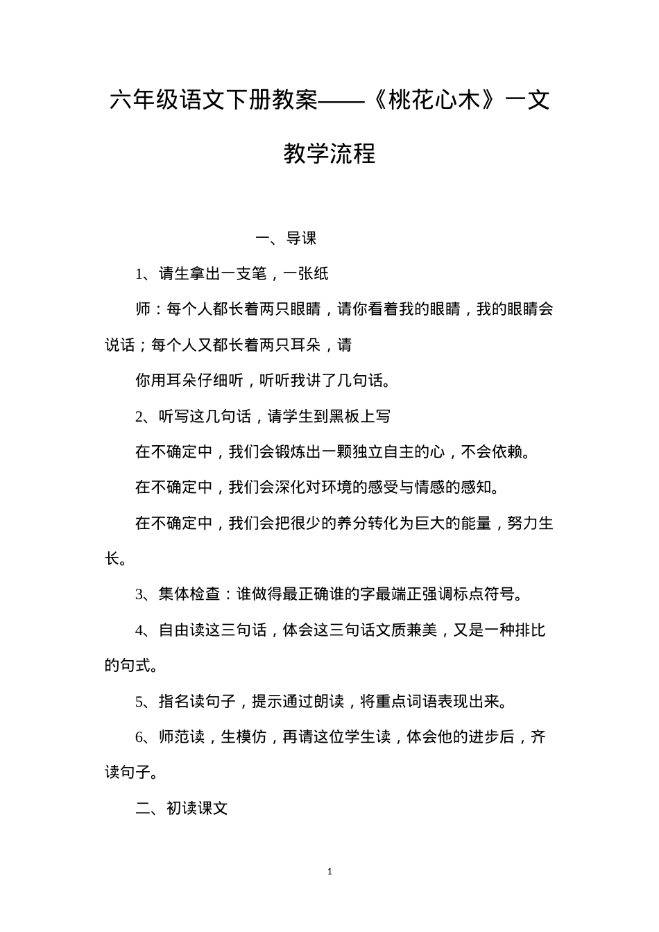 六年级语文下册教案——《桃花心木》一文教学流程.docx_第1页