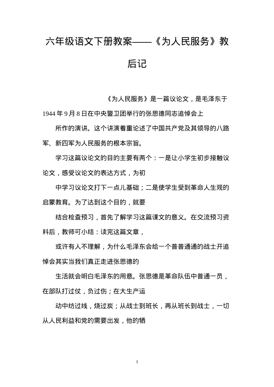 六年级语文下册教案——《为人民服务》教后记.docx_第1页