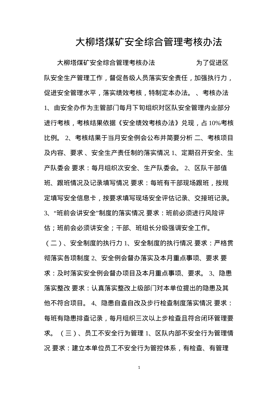 大柳塔煤矿安全综合管理考核办法.docx_第1页