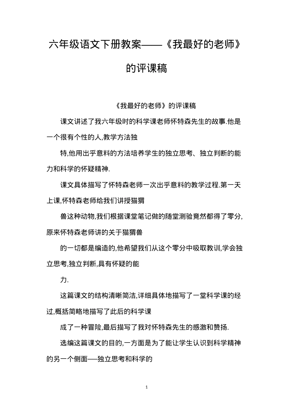 六年级语文下册教案——《我最好的老师》的评课稿.docx_第1页