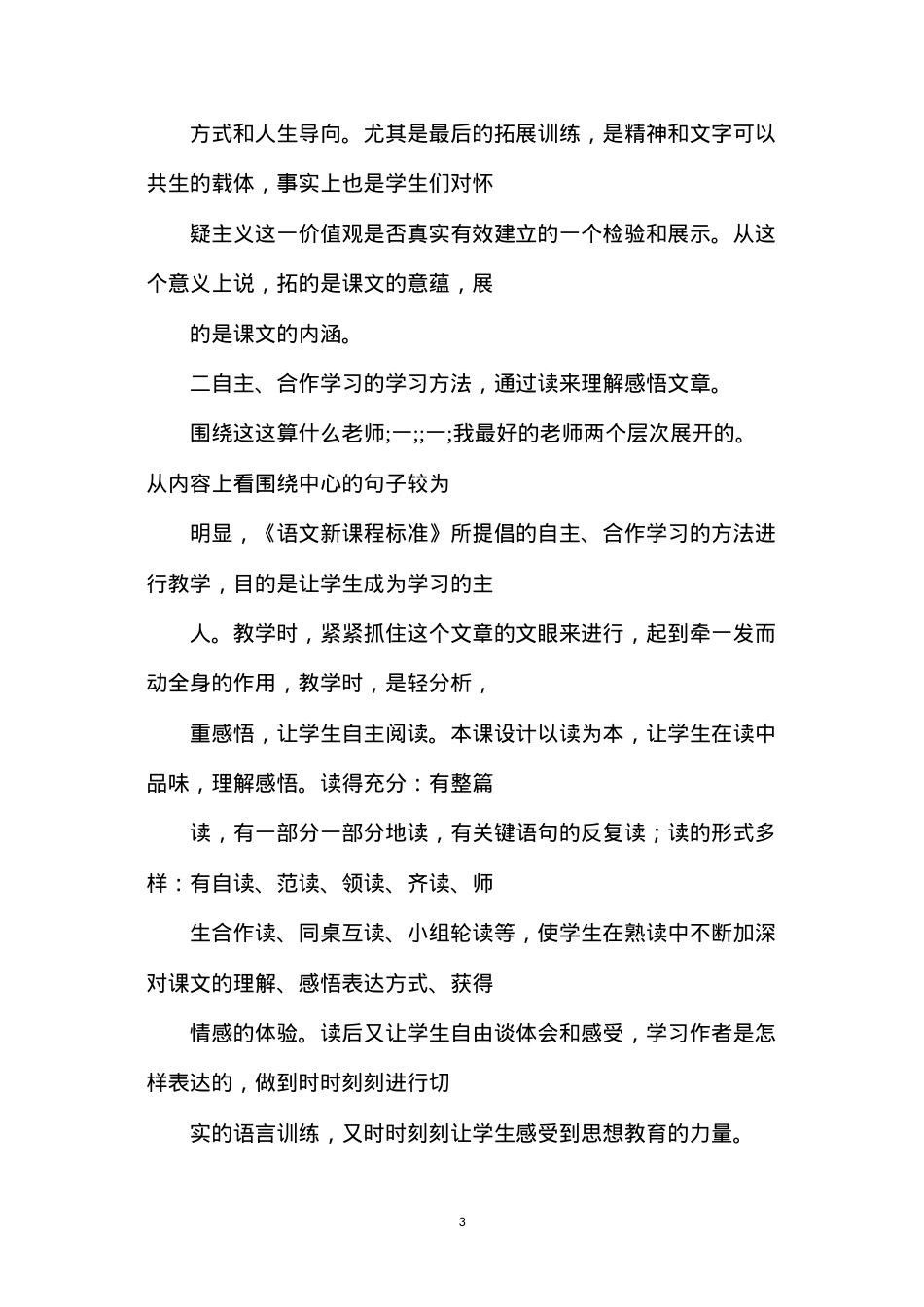 六年级语文下册教案——《我最好的老师》的评课稿.docx_第3页
