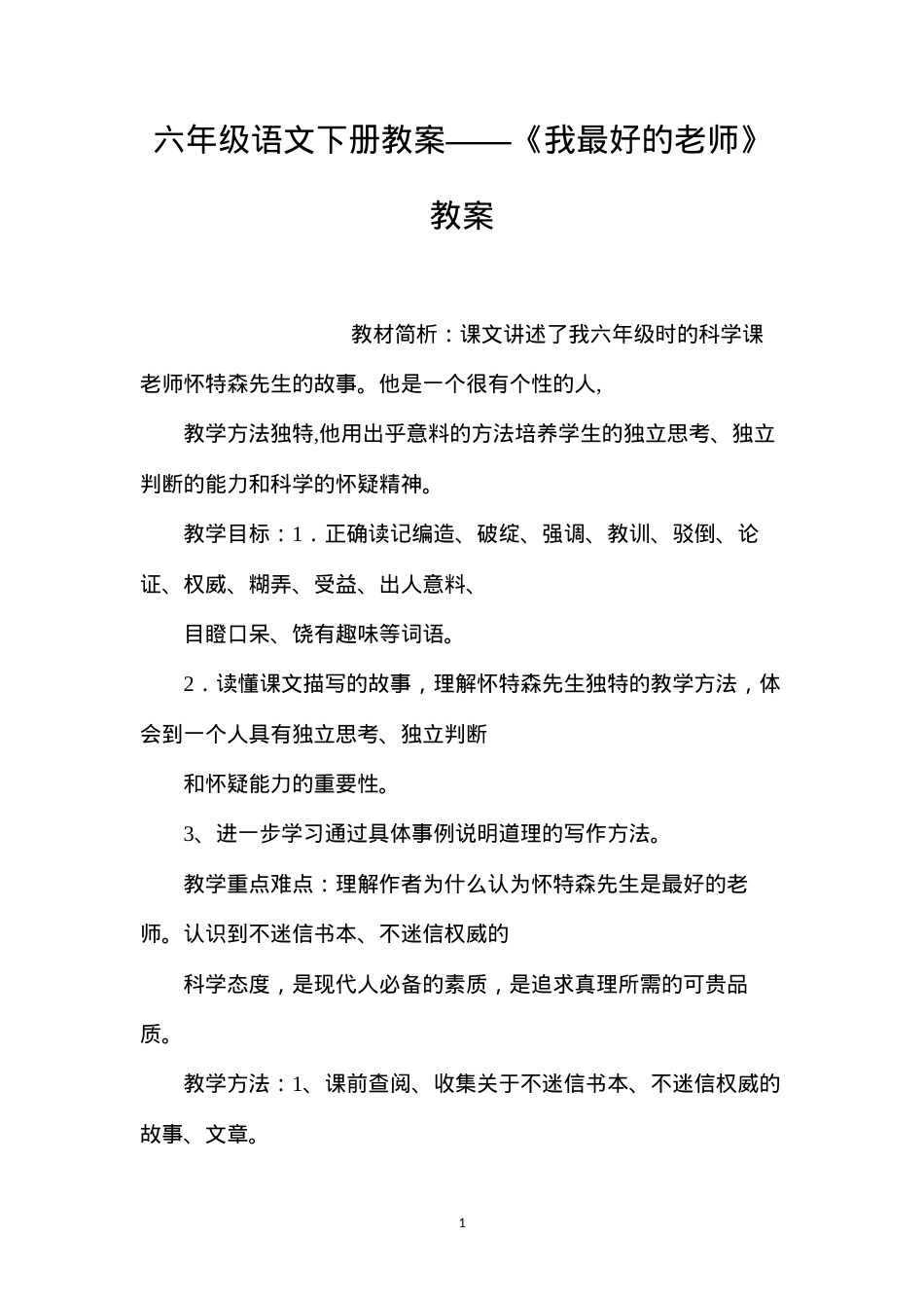 六年级语文下册教案——《我最好的老师》教案.docx_第1页