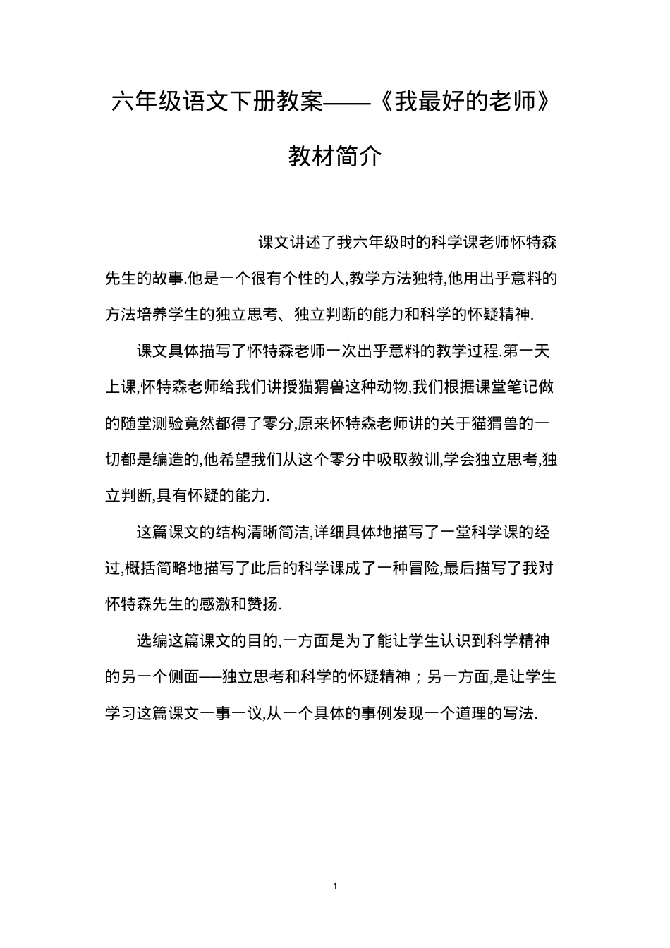 六年级语文下册教案——《我最好的老师》教材简介.docx_第1页