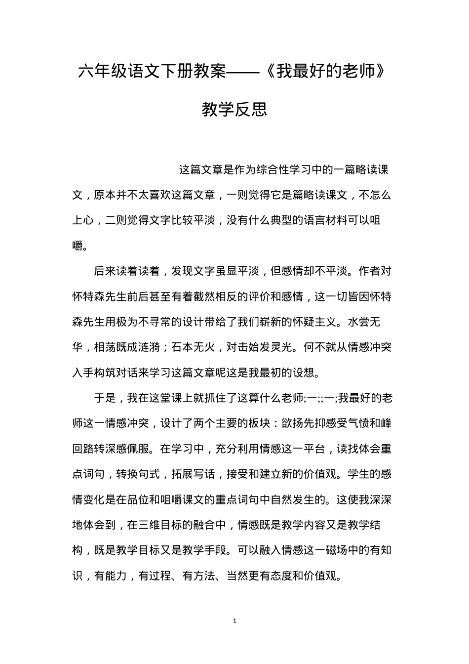 六年级语文下册教案——《我最好的老师》教学反思.docx_第1页