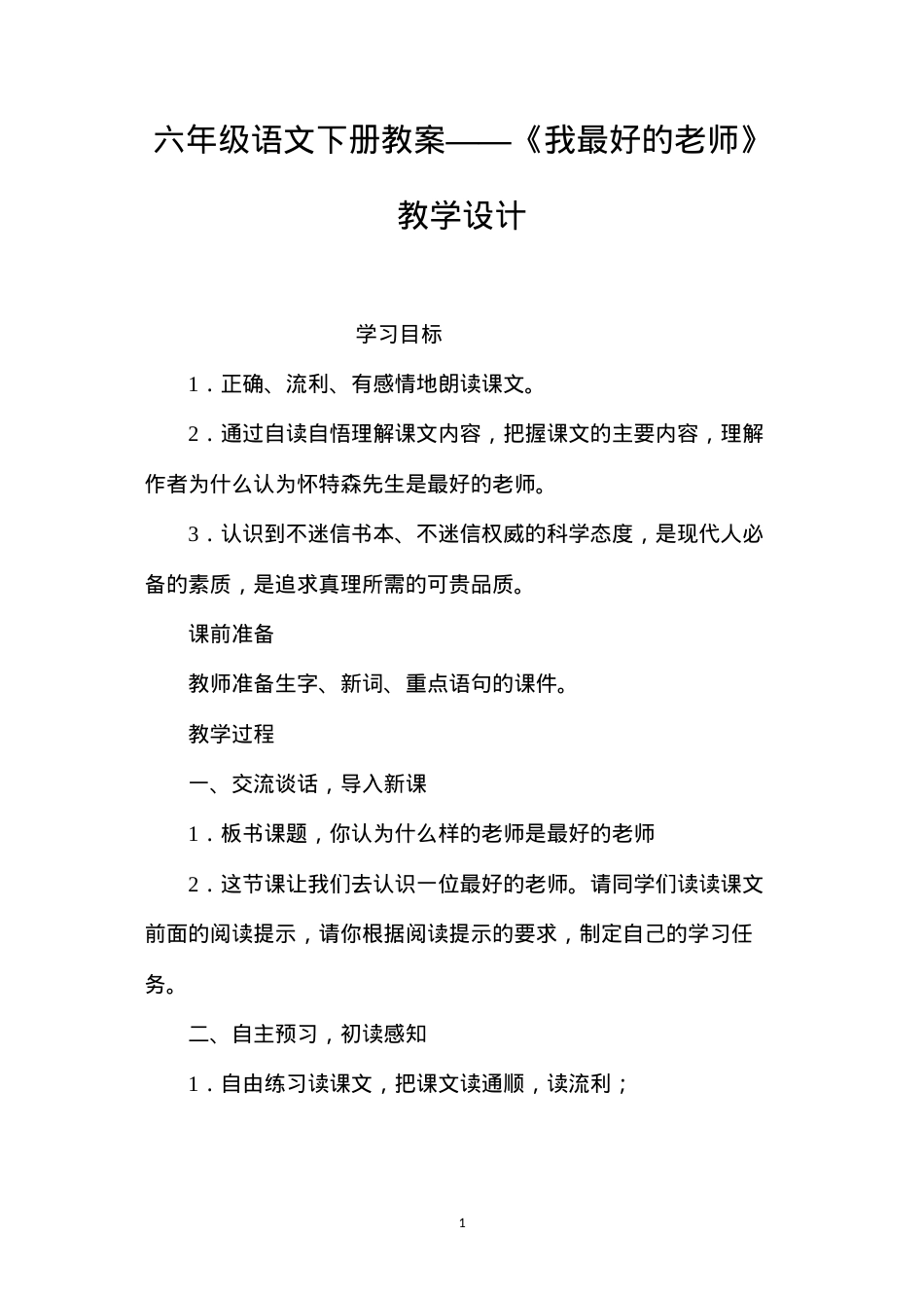 六年级语文下册教案——《我最好的老师》教学设计.docx_第1页