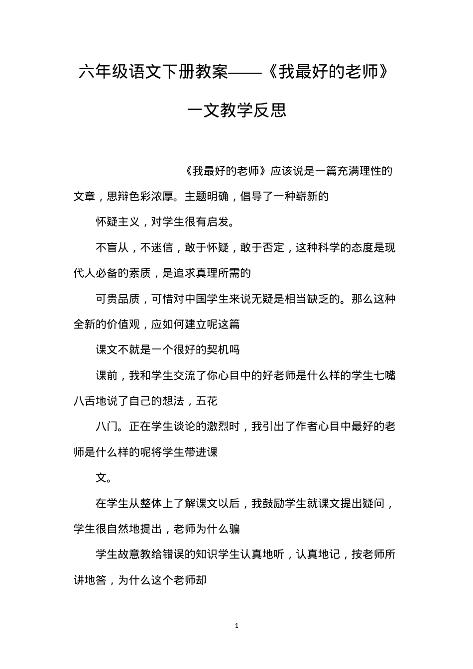 六年级语文下册教案——《我最好的老师》一文教学反思.docx_第1页