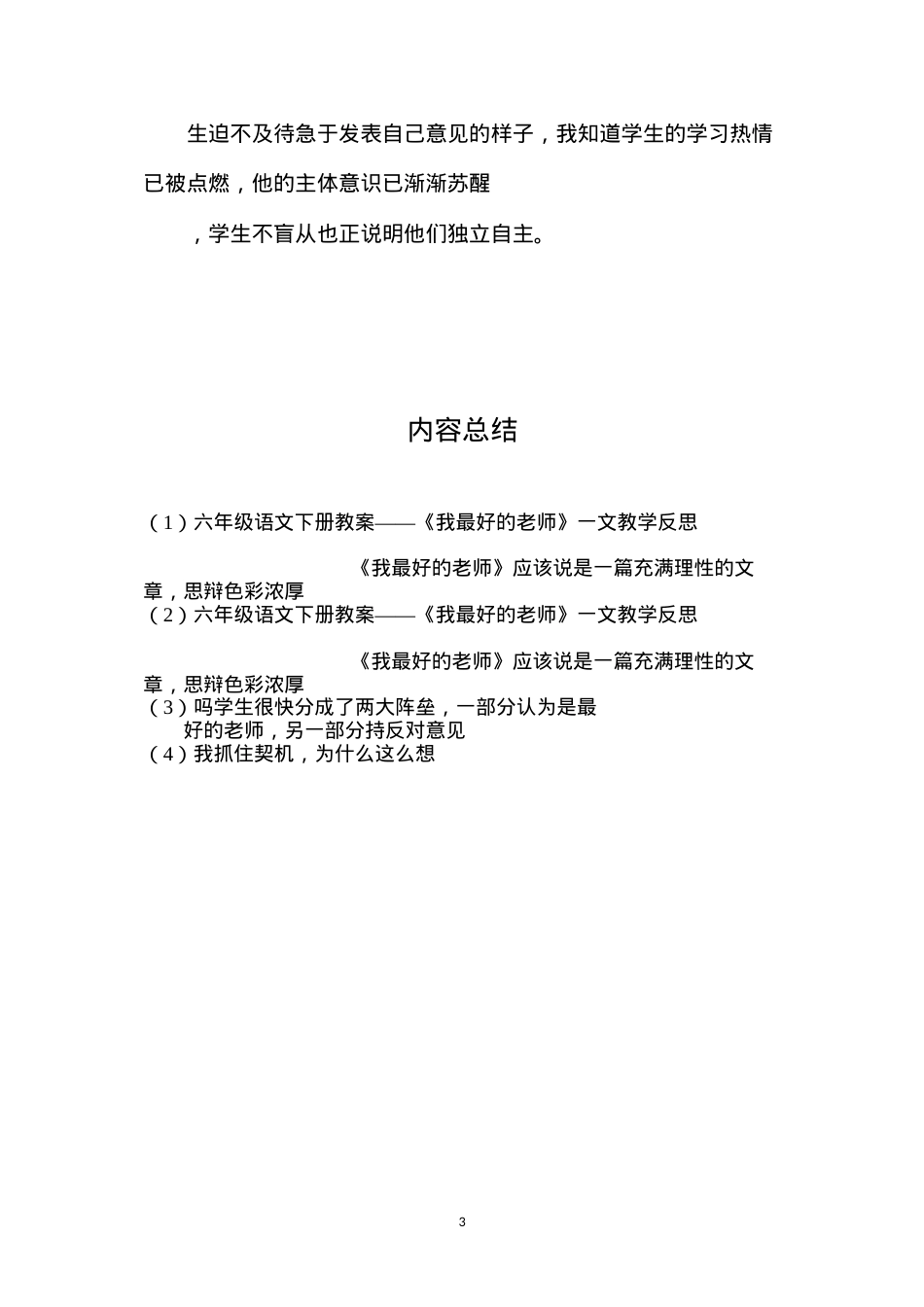 六年级语文下册教案——《我最好的老师》一文教学反思.docx_第3页