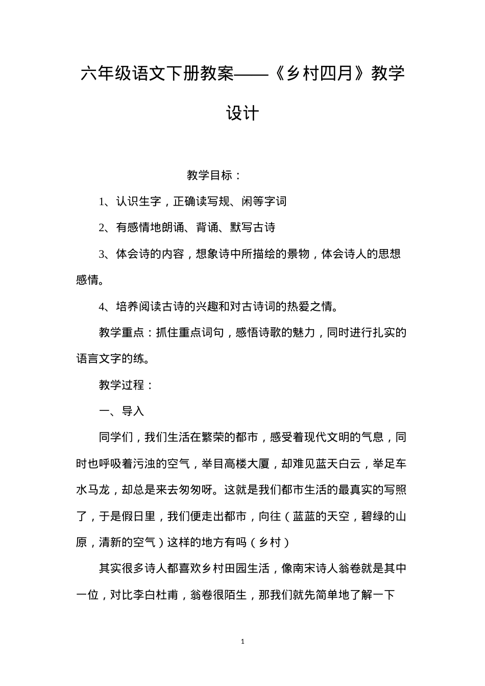 六年级语文下册教案——《乡村四月》教学设计.docx_第1页