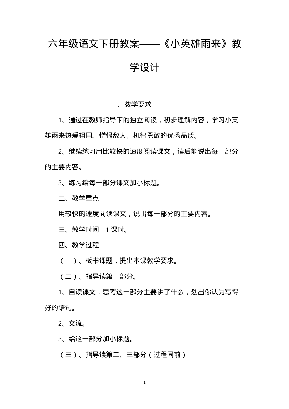 六年级语文下册教案——《小英雄雨来》教学设计.docx_第1页