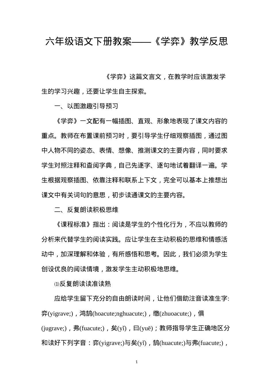 六年级语文下册教案——《学弈》教学反思.docx_第1页