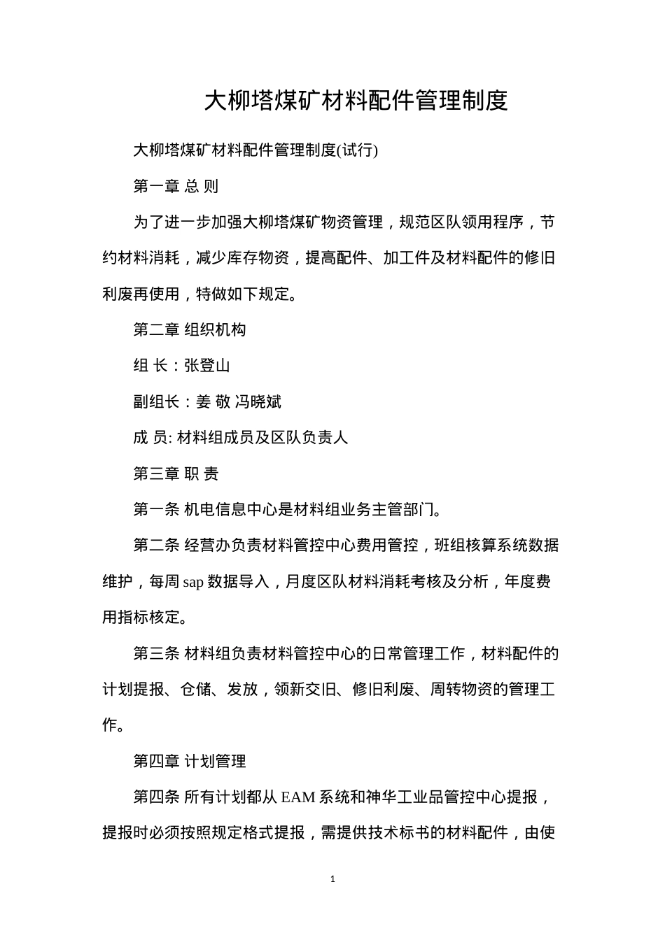 大柳塔煤矿材料配件管理制度.docx_第1页
