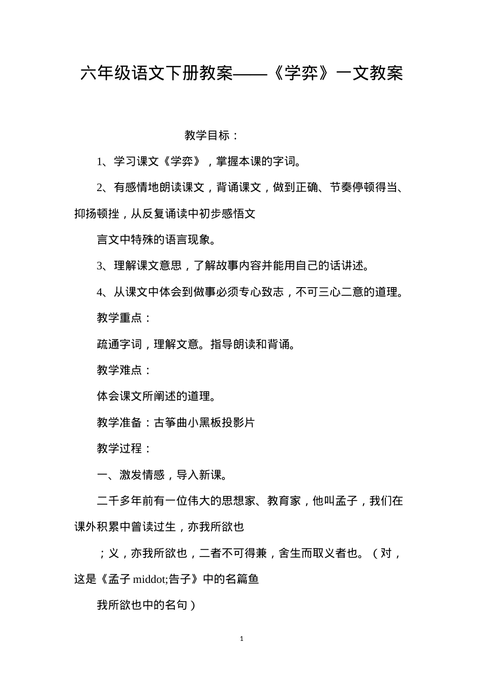 六年级语文下册教案——《学弈》一文教案.docx_第1页