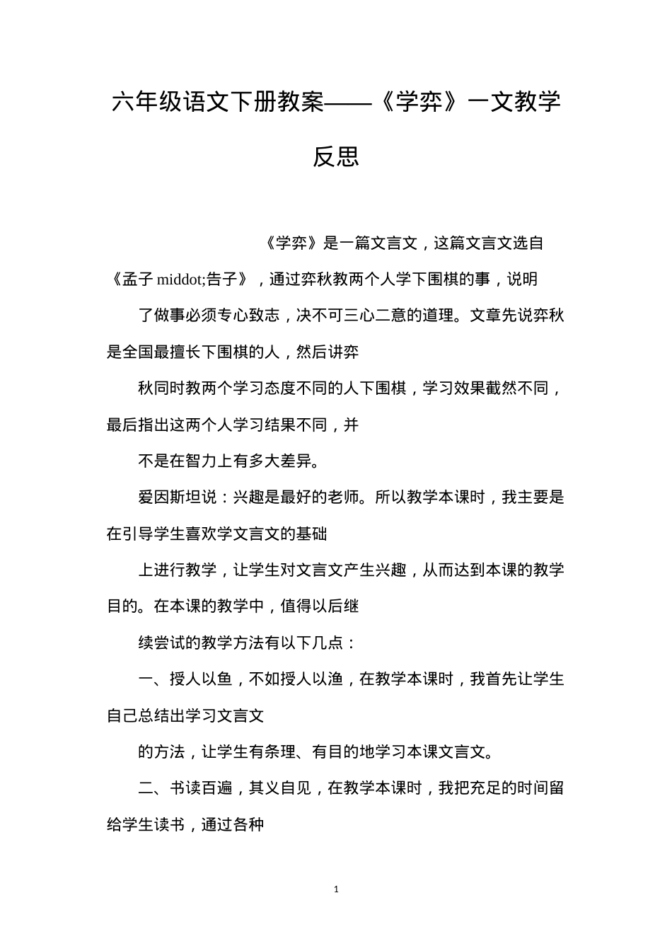 六年级语文下册教案——《学弈》一文教学反思.docx_第1页